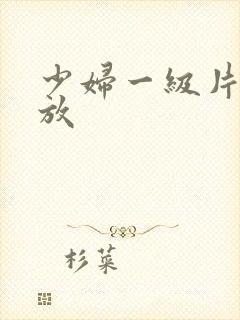 少妇一级片免费放