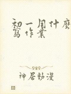 初一用什么本子写作业