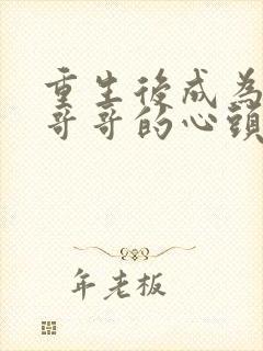 重生后成为七个哥哥的心头宝 小说