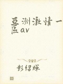 亚洲激情一区二区av