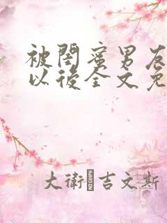 被闺蜜男友认错以后全文免费阅读小说