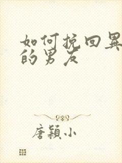 如何挽回异地恋的男友