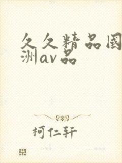 久久精品国产亚洲av品