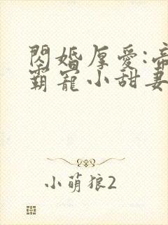 闪婚厚爱:帝少霸宠小甜妻 伊人
