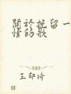 关于挽留一段感情的歌