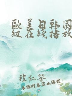 欧美日韩国产三级在线播放