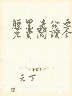 腹黑老公要闪婚免费阅读全文