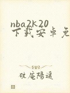 nba2k20下载安卓免费