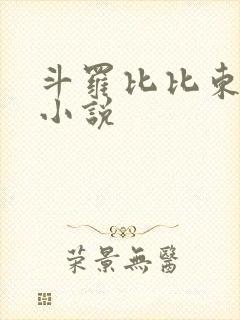 斗罗比比东同人小说
