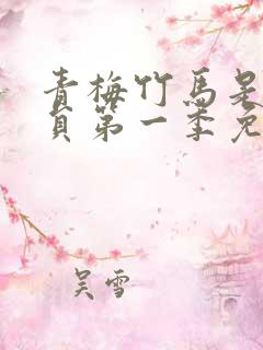 青梅竹马是消防员第一季免费观看全集