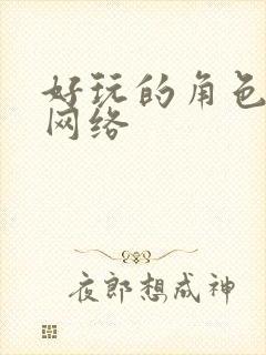 好玩的角色扮演网络