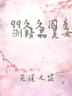 99久久国产亚洲精品美女