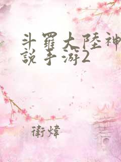 斗罗大陆神界传说手游2