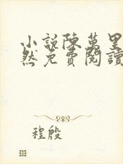 小说陈万里唐嫣然免费阅读无弹窗