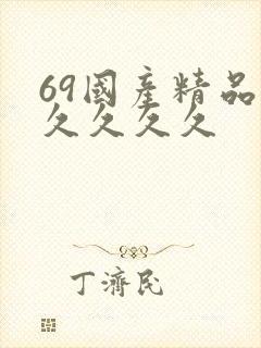 69国产精品久久久久久