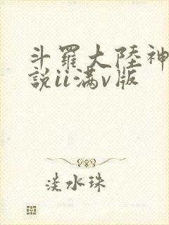 斗罗大陆神界传说ii满v版