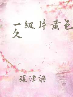 一级片黄色的久久