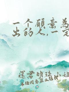 一个愿意为你付出的人,一定是爱你的人