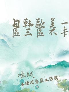 日韩欧美一区二区三区不卡视频