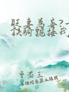 贬妻为妾?十万铁骑跪接我登基 短剧