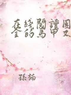 在线阅读团宠千金的马甲又被扒了