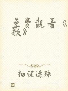 免费观看《大秧歌》