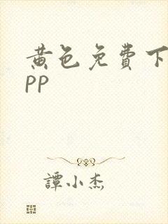 黄色免费下载app