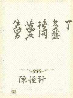 失忆后多了的前男友网盘