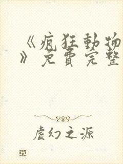 《疯狂动物城2》免费完整版