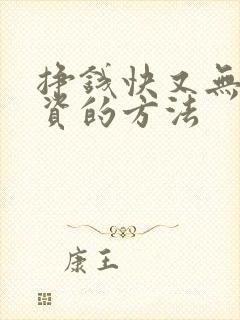 挣钱快又无需投资的方法