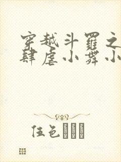 穿越斗罗之小狂肆虐小舞小说