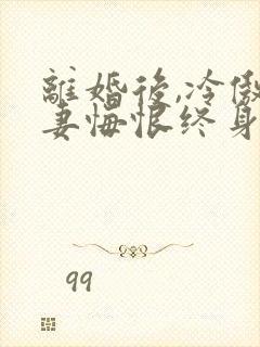 离婚后,冷傲前妻悔恨终身完整版