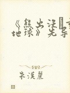 《熊出没·重返地球》先导预告片