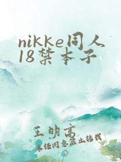 nikke同人18禁本子