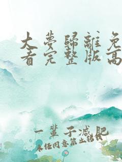 大梦归离免费观看完整版高清