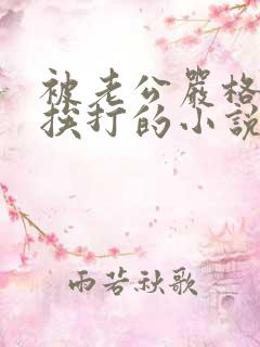 被老公严格管教挨打的小说训诫文