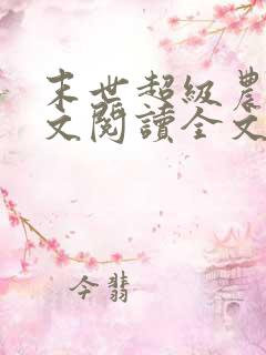 末世超级农场全文阅读全文