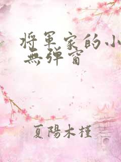 将军家的小娇娘 无弹窗