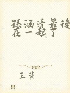 孙涵清最后和谁在一起了