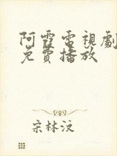 阿霞电视剧全集免费播放