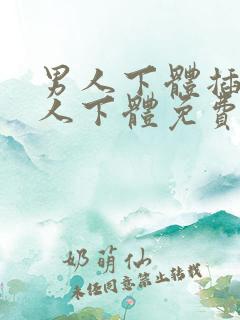 男人下体插入女人下体免费视频