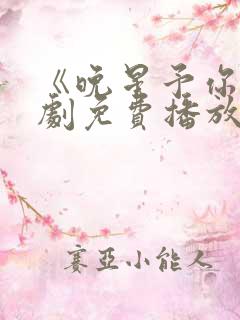 《晚星予你》短剧免费播放