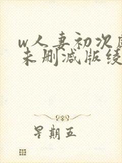 w人妻初次献身未删减版绫濑遥