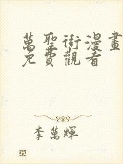 万圣街漫画全集免费观看