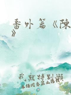 番外篇《陈玄青》