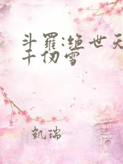 斗罗:绝世天使千仞雪