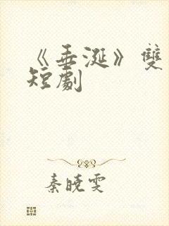 《垂涎》双男主短剧