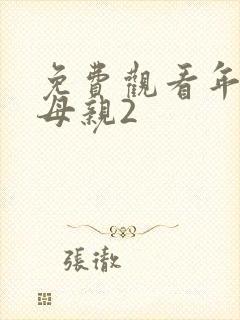 免费观看年轻的母亲2