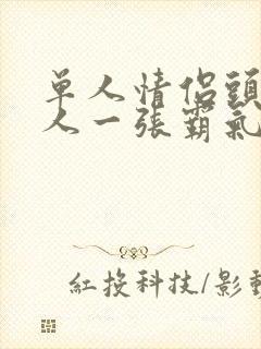 单人情侣头像一人一张霸气