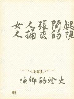 女人张开腿让男人捅爽的视频